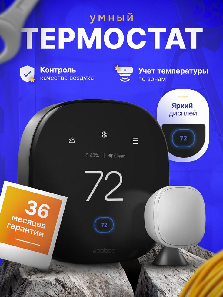 Умный термостат